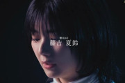 とにかくかっこいい！櫻坂46藤吉夏鈴出演「サマナーズウォー×欅坂46」スペシャルムービー公開