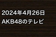 2024年4月26日のAKB48関連のテレビ