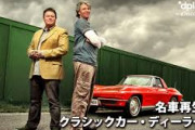 名車再生!クラシックカー・ディーラーズとかいう海外番組wwwwwwwwwwwww