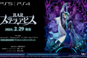 日本一ソフトウェア新作『BAR ステラアビス』2024年2月29日発売決定！常連客と酌み交わし酒に酔った人間の夢を探索するローグライクSRPG