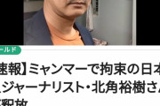 【悲報】ミャンマーで逮捕された日本人ジャーナリスト、偽ニュースを流していたと判明