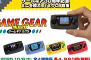 【悲報】ゲームギアミクロ、投げ売りされてしまう…