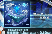 【SDVX】(26/01/08)BPLで公開された楽曲「CAKE,Cake'n Cake! / 苺咲べりぃ」が追加！ さらに書き下ろし楽曲「Blue Diamond / 青龍改」がスタンプボーナスで登場！！