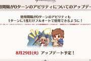 【グラブル】8月29日にCT0のアビをフルオートで1T1回使用する対応が実施！登場したばかりの水着ユリウスは早速救済されることに