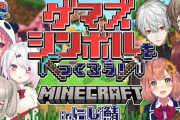 【ゲマズ24】オープニング＆マイクラでシンボル作成、予想とは違い時間通りみんな集まって時間が余りまくるの草【にじさんじ】
