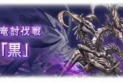 【グラブル】『六龍討伐戦』闇のフェディエルが本日実装！防御値は低いものの弱体耐性が非常に高くデバフがほぼ通用しない相手 / 強力な無属性技や40%以降の回復不可に要注意