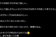 【悲報】お母さん｢小6でスマホ持たすのやめて欲しい｡うちの息子だけスマホ持ってなくてケチババアって呼ばれてる😭｣
