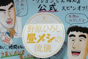 【速報】野原ひろし 昼飯の流儀、ついに強敵が現れる