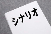 脚本家「原作のある作品に及び腰になってはいけない」