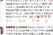 【悲報】さとみながApple社にブチギレ