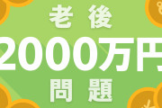【積立投資】老後2000万円問題をきっかけに投資を始める若者が急増中