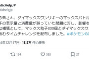 【ポケモンGO】不具合の補填でマックス粒子800個配布！