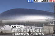 札幌ドームの命名権募集、締め切り間近も正式応募なし　無期限での応募期間延長も検討　年間２億5000万円、２～４年契約で販売