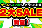 【話題】3月28日～3月31日の間GEOでゲームソフトのセールが開催！！