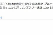 【激安】マイク内臓ランニング用ワイヤレスイヤホンが１０００円以下に！