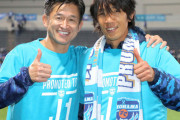 【朗報】J1に戻ってくるキングこと三浦知良(52)さん「イニエスタの股抜きたい」