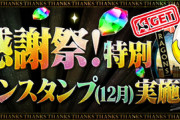 【パズドラ速報】目指せ50連！大感謝ガチャ前半の詳細ｷﾀ━(ﾟ∀ﾟ)━!!【公式】