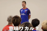 ◆悲報◆FC東京新加入の元浦和ショルツ、FC東京のチームメイトの眼の前で「勝つことが好き！意味わかる？」と言ってしまう😂