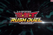 【デュエルリンクス】リンクスにラッシュ追加は朗報だな！
