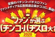 ファンが選ぶパチンコ・パチスロ大賞2020の結果発表！