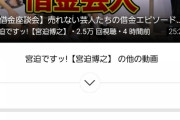 【悲報】宮迫博之さん、遂にYouTubeでもアメトーークを始めてしまう
