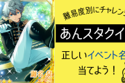 「あんスタ」イベント名クイズ！正しい組み合わせはどれ？【激ムズ】
