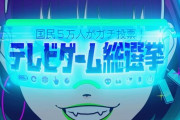 本日19時より『テレビゲーム総選挙』が放送！爆笑・太田さんのタイトルがガチｗｗｗｗ