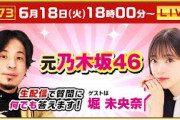 【ひろゆき×堀未央奈】元乃木坂46！生配信で何でも答えます‼️
