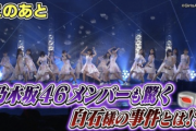 【乃木坂46】白石麻衣『あの大事件』がテレビで放送されてしまうwwwwww