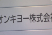 【風説の流布】NHK「オンキヨー、海外ファンドからの出資で上場廃止を回避へ」→翌日「海外ファンドからの出資が得られず上場廃止へ」 騙されて株を買った人が地獄に叩き落とされる