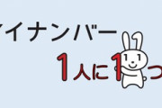 マイナンバーカードに全ての口座を紐付ける←これに反対してる人たち