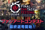 【FF14】日本ファンフェス「ファンアートコンテスト」の最終選考が開始！みんなの投票で入賞作品が決定するぞ！