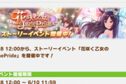 【速報】ストーリーイベント「花咲く乙女のJunePride」開催