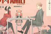 ジャンプ＋の「SPY×FAMILY」さん、ガチのマジで売れる！！！