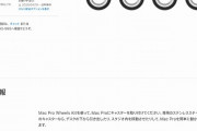 【画像】Appleさん、ただのキャスター(4コ)を70,000円で販売してしまうｗｗｗ
