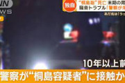 神奈川県警、桐島聡に別の事件で接触していたに気づかず！「安定の神奈川県警」「これは仕方ない」
