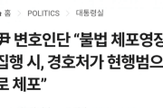韓国大統領警護庁「警察が大統領を逮捕しようとした場合、警察を逮捕する」