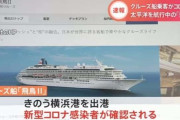 クルーズ船「飛鳥2」で乗客1人の感染確認
