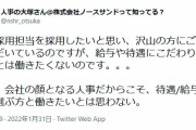 ベンチャー企業の人事｢給与や待遇にこだわりのある人とは働きたくない｣→炎上