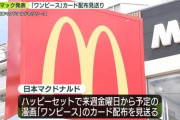 【マクドナルド】今月下旬予定の「ハッピーセット」キャンペーンの開催見送り発表「施策見直しの一環」『ポケカ』企画めぐり買い占め・転売受け