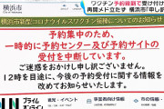 【悲報】東京、横浜、札幌…各地、民間委託のワクチンの予約受付パンク→受付中止　市民ブチギレ「いくらかけても繋がらない」