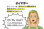 突如使い物にならなくなったツイッター！！API制限をどうにかアプリで避ける人や移住する人で大混乱