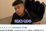 中村紀洋さんの現在の姿ｗｗｗｗ