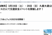 【JAF】SKE48、3月19日20日に開催される交通安全イベントに出演する模様