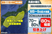 南海トラフが起こる確率が80％に…すぐ備えよ