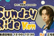 【櫻坂46】元V6三宅健さん共感エピソード続々！髪の毛振り乱し系アイドル、貴重な裏話を語る【Sunday Ride with Ken】