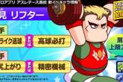 【パワプロアプリ】姉弟で上限被っとるやんけ！巴とリフターどうなん？【アスレテース高校】