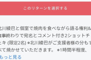 【闇深】AKBアイドルさん、｢個室で90分一緒に焼肉を食べられる券｣を50万円で販売　パパ活と何が違うの?