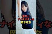 意外とナイスボディな岡本姫奈