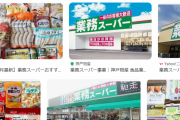 【逆に】業スーで「これだけは買うな！」って地雷商品はなんだ？？？？？？？？？？
